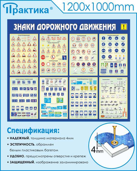 С48 Стенд знаки дорожного движения (1200х1000 мм, прямая печать) - Стенды - Стенды по безопасности дорожного движения - магазин "Охрана труда и Техника безопасности"