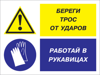 Кз 93 береги трос от ударов - работай в рукавицах. (пластик, 400х300 мм) - Знаки безопасности - Комбинированные знаки безопасности - магазин "Охрана труда и Техника безопасности"