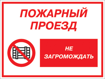 Кз 47 пожарный проезд - не загромождать. (пластик, 600х400 мм) - Знаки безопасности - Комбинированные знаки безопасности - магазин "Охрана труда и Техника безопасности"