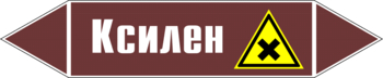 Маркировка трубопровода "ксилен" (пленка, 252х52 мм) - Маркировка трубопроводов - Маркировки трубопроводов "ЖИДКОСТЬ" - магазин "Охрана труда и Техника безопасности"