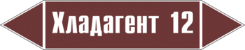 Маркировка трубопровода "хладагент 12" (пленка, 507х105 мм) - Маркировка трубопроводов - Маркировки трубопроводов "ЖИДКОСТЬ" - магазин "Охрана труда и Техника безопасности"