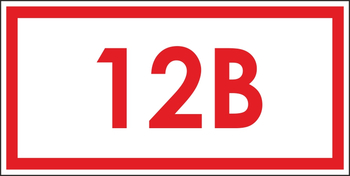 S10 указатель напряжения 12 в (пленка, 100х50 мм) - Знаки безопасности - Вспомогательные таблички - магазин "Охрана труда и Техника безопасности"