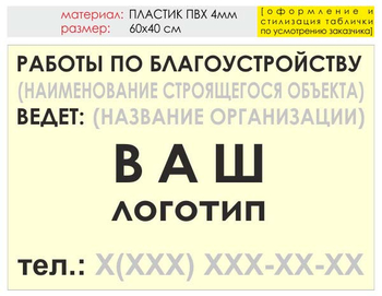 Информационный щит "работы по благоустройству" (пластик, 60х40 см) t05 - Охрана труда на строительных площадках - Информационные щиты - магазин "Охрана труда и Техника безопасности"