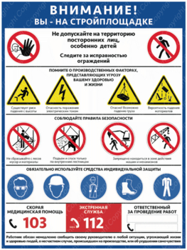 ПС-69 ВНИМАНИЕ! ВЫ НА СТРОЙПЛОЩАДКЕ 600х400мм - Плакаты - Строительство - магазин "Охрана труда и Техника безопасности"